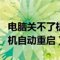 电脑关不了机自动开机怎么处理（电脑关不了机自动重启）
