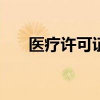 医疗许可证（关于医疗许可证的介绍）