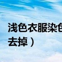 浅色衣服染色了怎么办（浅色衣服染色了怎样去掉）