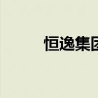 恒逸集团（关于恒逸集团的介绍）