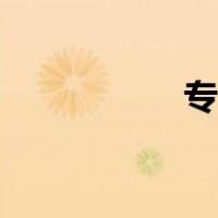 专门史专业（专门史）