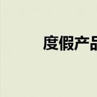 度假产品（关于度假产品的介绍）