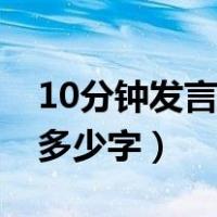 10分钟发言稿大概写多少字（10分钟发言稿多少字）