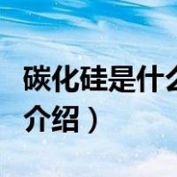 碳化硅是什么材料（关于碳化硅是什么材料的介绍）