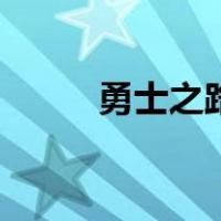 勇士之路（关于勇士之路的介绍）
