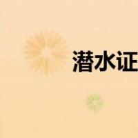 潜水证怎么考多少钱（潜水证）