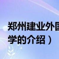 郑州建业外国语中学（关于郑州建业外国语中学的介绍）