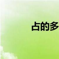 占的多音字是什么（占的部首）