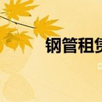 钢管租赁多少钱一米（钢管租赁）