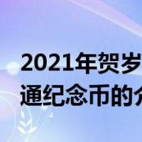 2021年贺岁普通纪念币（关于2021年贺岁普通纪念币的介绍）