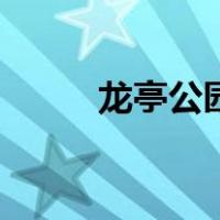龙亭公园（关于龙亭公园的介绍）