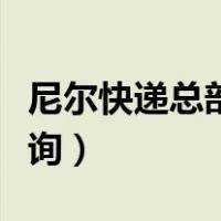 尼尔快递总部投诉电话（尼尔单号查询快递查询）