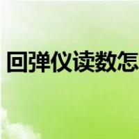 回弹仪读数怎么看混凝土强度（回弹仪读数）