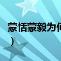 蒙恬蒙毅为何不反抗反而束手就擒（蒙恬蒙毅）