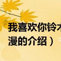 我喜欢你铃木君动漫（关于我喜欢你铃木君动漫的介绍）
