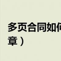 多页合同如何盖骑缝章（多页合同如何盖骑缝章）