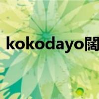 kokodayo闊抽涓嬭浇（kougo音乐下载）