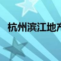 杭州滨江地产（关于杭州滨江地产的介绍）