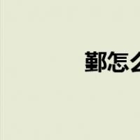 鄞怎么读同音字（鄞怎么读）
