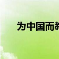 为中国而教（关于为中国而教的介绍）