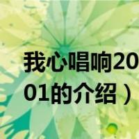 我心唱响20111001（关于我心唱响20111001的介绍）
