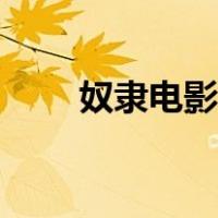 奴隶电影排行榜前十名（奴隶电影）