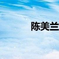 陈美兰演唱婺剧巡营（陈美兰）