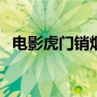 电影虎门销烟（关于电影虎门销烟的介绍）