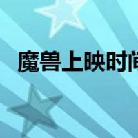 魔兽上映时间（关于魔兽上映时间的介绍）