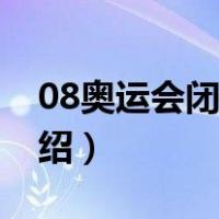 08奥运会闭幕式（关于08奥运会闭幕式的介绍）