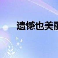遗憾也美丽的好词好句（遗憾也美丽）