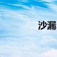 沙漏2（关于沙漏2的介绍）