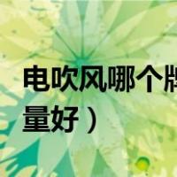 电吹风哪个牌子好噪音低（电吹风哪个牌子质量好）