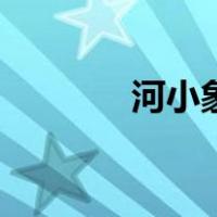 河小象（关于河小象的介绍）