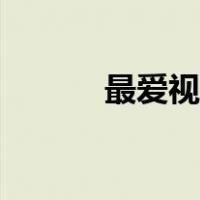 最爱视听软件下载（最爱视听）