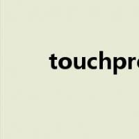 touchpro（关于touchpro的介绍）