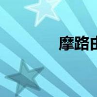 摩路由（关于摩路由的介绍）
