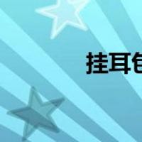 挂耳包（关于挂耳包的介绍）