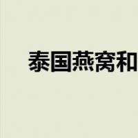 泰国燕窝和印尼燕窝的区别（泰国燕窝）