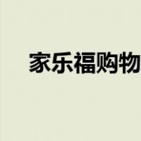 家乐福购物卡面值（家乐福购物卡面值）