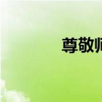 尊敬师长的故事（尊敬师长）