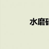水磨砖（关于水磨砖的介绍）