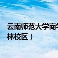 云南师范大学商学院杨林校区在哪（云南师范大学商学院杨林校区）