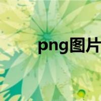png图片制作手机（png图片制作）