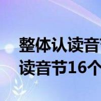 整体认读音节16个顺口溜怎么好记（整体认读音节16个）