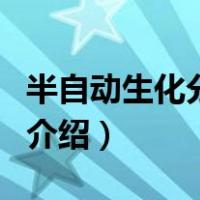 半自动生化分析仪（关于半自动生化分析仪的介绍）