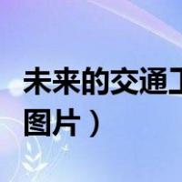 未来的交通工具图片简单的（未来的交通工具图片）