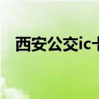 西安公交ic卡（关于西安公交ic卡的介绍）