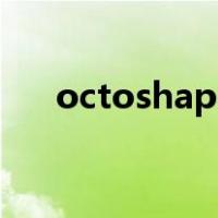 octoshape（关于octoshape的介绍）