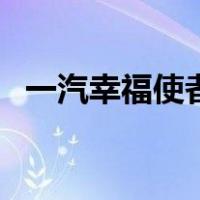 一汽幸福使者（关于一汽幸福使者的介绍）